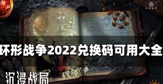 环形战争最新礼包兑换码有哪些,2022最新可用兑换码分享