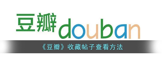 豆瓣收藏帖子怎么查看 收藏帖子查看方法