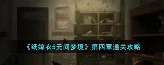 纸嫁衣5无间梦境第四章怎么过 第四章通关攻略