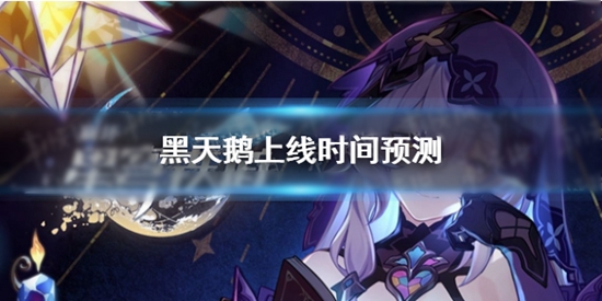 崩坏星穹铁道黑天鹅什么时候上线 黑天鹅上线时间预测