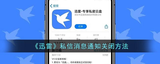 迅雷私信消息通知怎么关闭 私信消息通知关闭方法