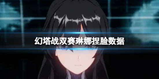 幻塔战双赛琳娜捏脸数据是什么 战双赛琳娜官方捏脸数据id