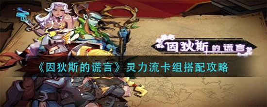 因狄斯的谎言灵力流卡组怎么搭配 灵力流卡组搭配攻略