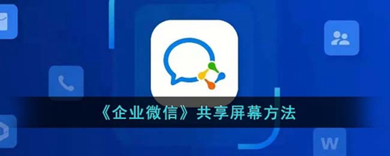 企业微信怎么共享屏幕 共享屏幕方法