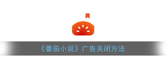 番茄小说怎么广告关闭 广告关闭的方法