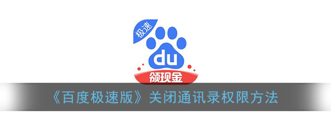 百度极速版怎么关闭通讯录 关闭通讯录权限方法