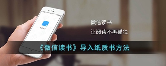 微信读书怎么导入纸质书 导入纸质书方法
