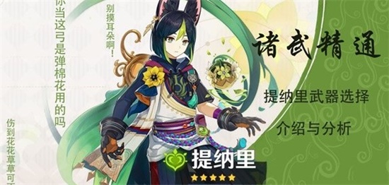 原神3.0版提纳里武器选择推荐 3.0版提纳里武器选择攻略
