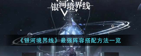 银河境界线最强阵容怎么搭配 最强阵容搭配方法一览
