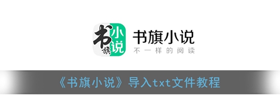 书旗小说怎么导入txt文件 导入txt文件教程