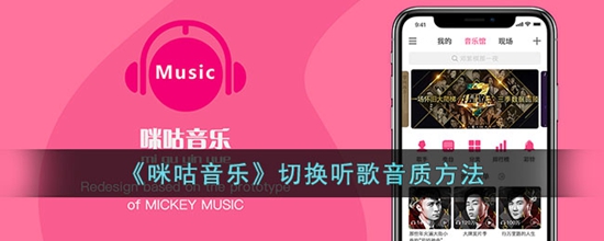 咪咕音乐怎么切换听歌音质 切换听歌音质方法