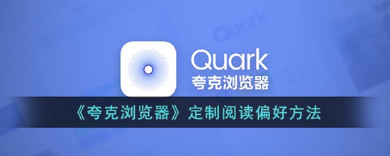 夸克浏览器怎么设置阅读偏好 定制阅读偏好方法
